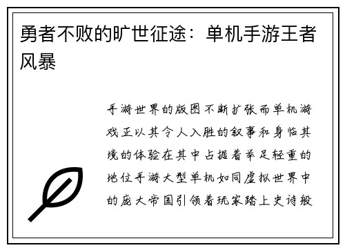 勇者不败的旷世征途：单机手游王者风暴