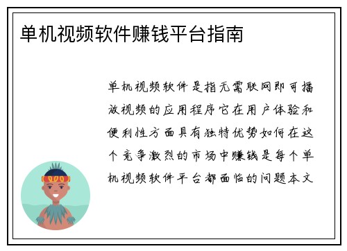 单机视频软件赚钱平台指南