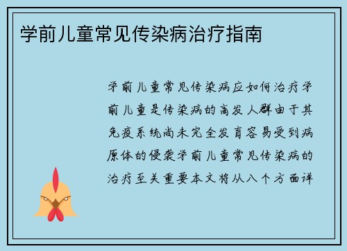 学前儿童常见传染病治疗指南
