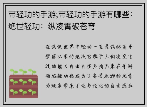 带轻功的手游;带轻功的手游有哪些：绝世轻功：纵凌霄破苍穹