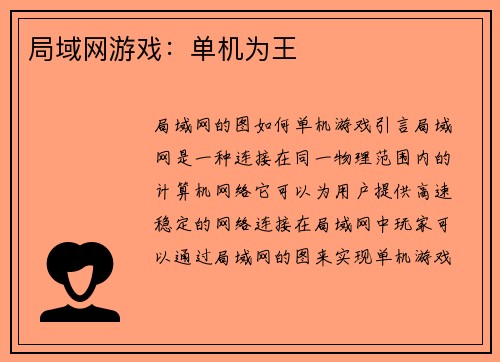 局域网游戏：单机为王