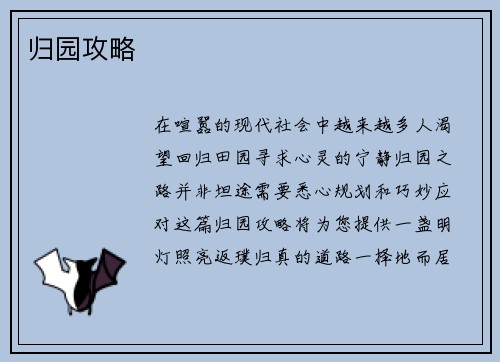归园攻略