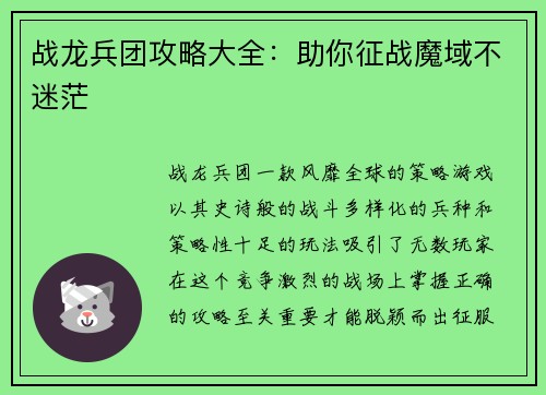 战龙兵团攻略大全：助你征战魔域不迷茫